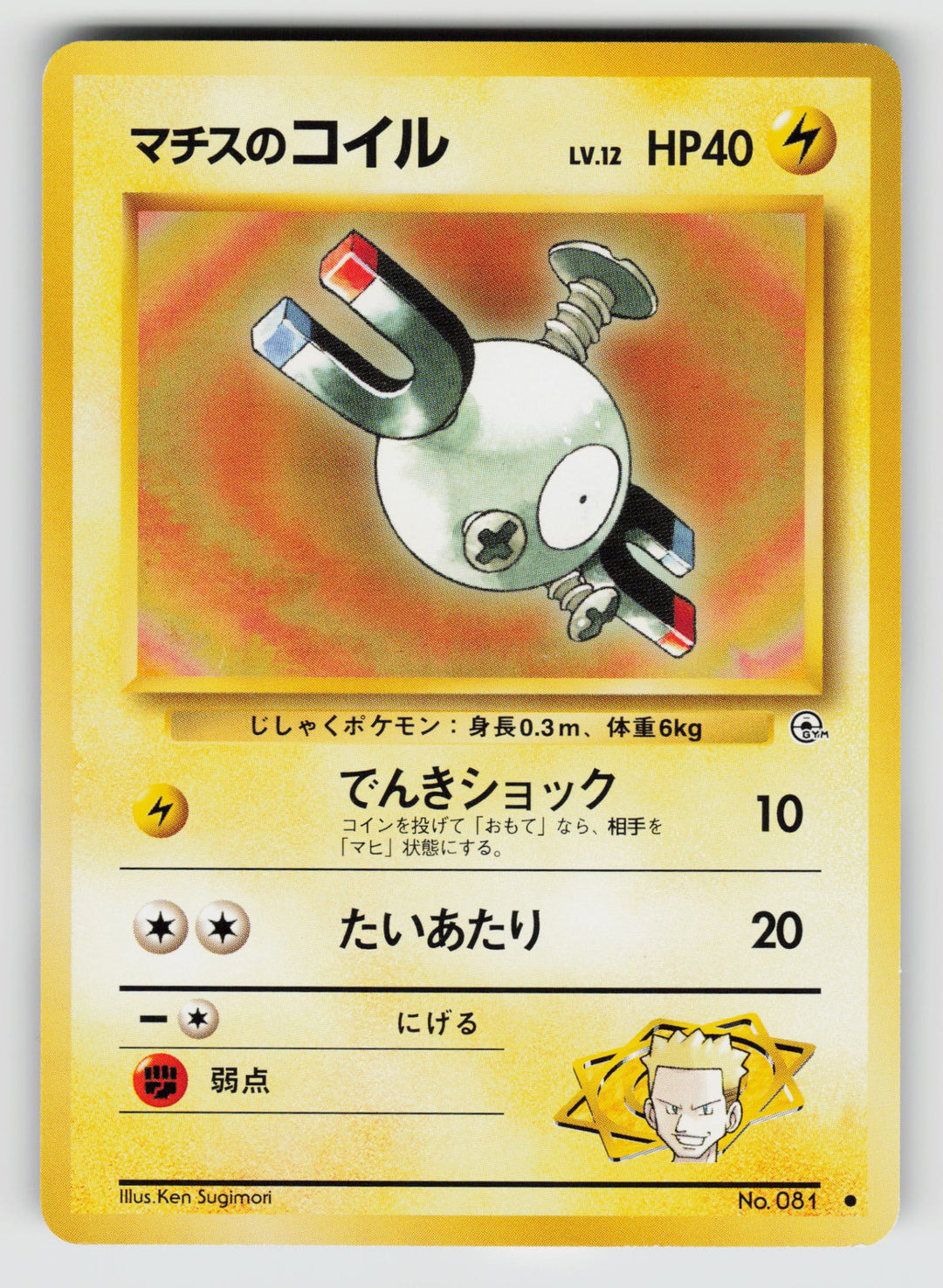 Lt. Surge's Magnemite (Lv.12) | Lightly Played / Japanese / Normal