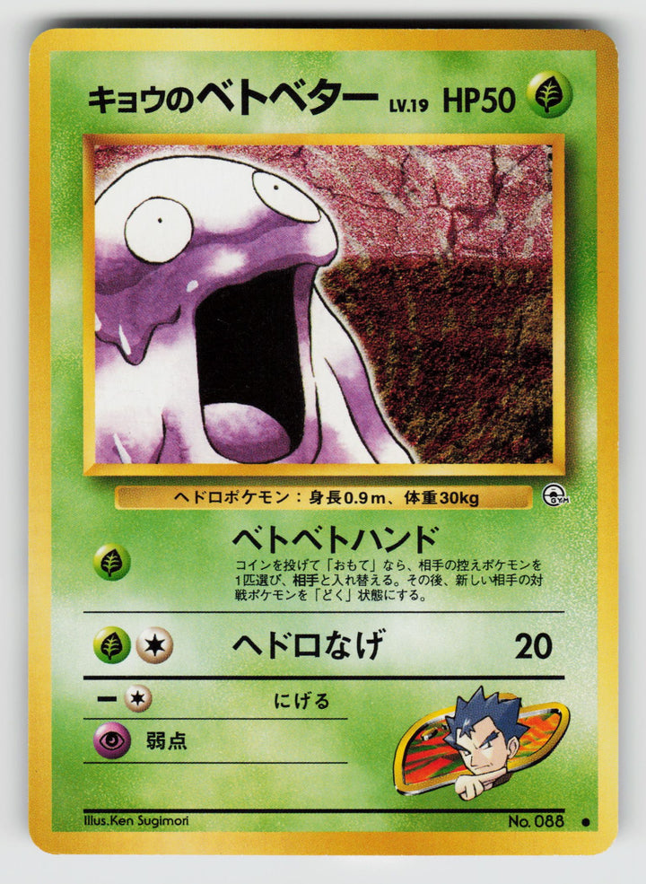 Koga's Grimer | Lightly Played / Japanese / Normal