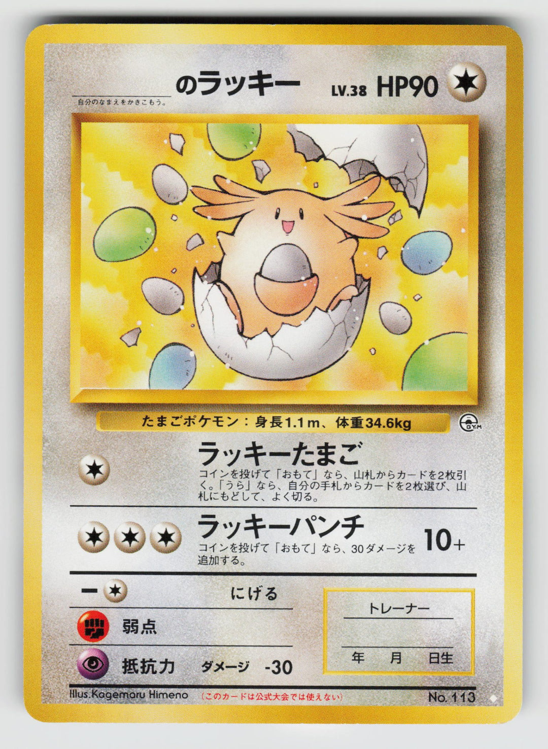 _____'s Chansey | Moderately Played / Japanese / Normal