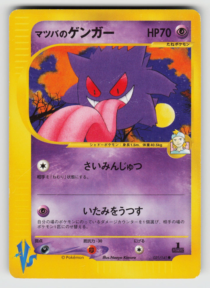 Morty's Gengar | Moderately Played / Japanese / Normal