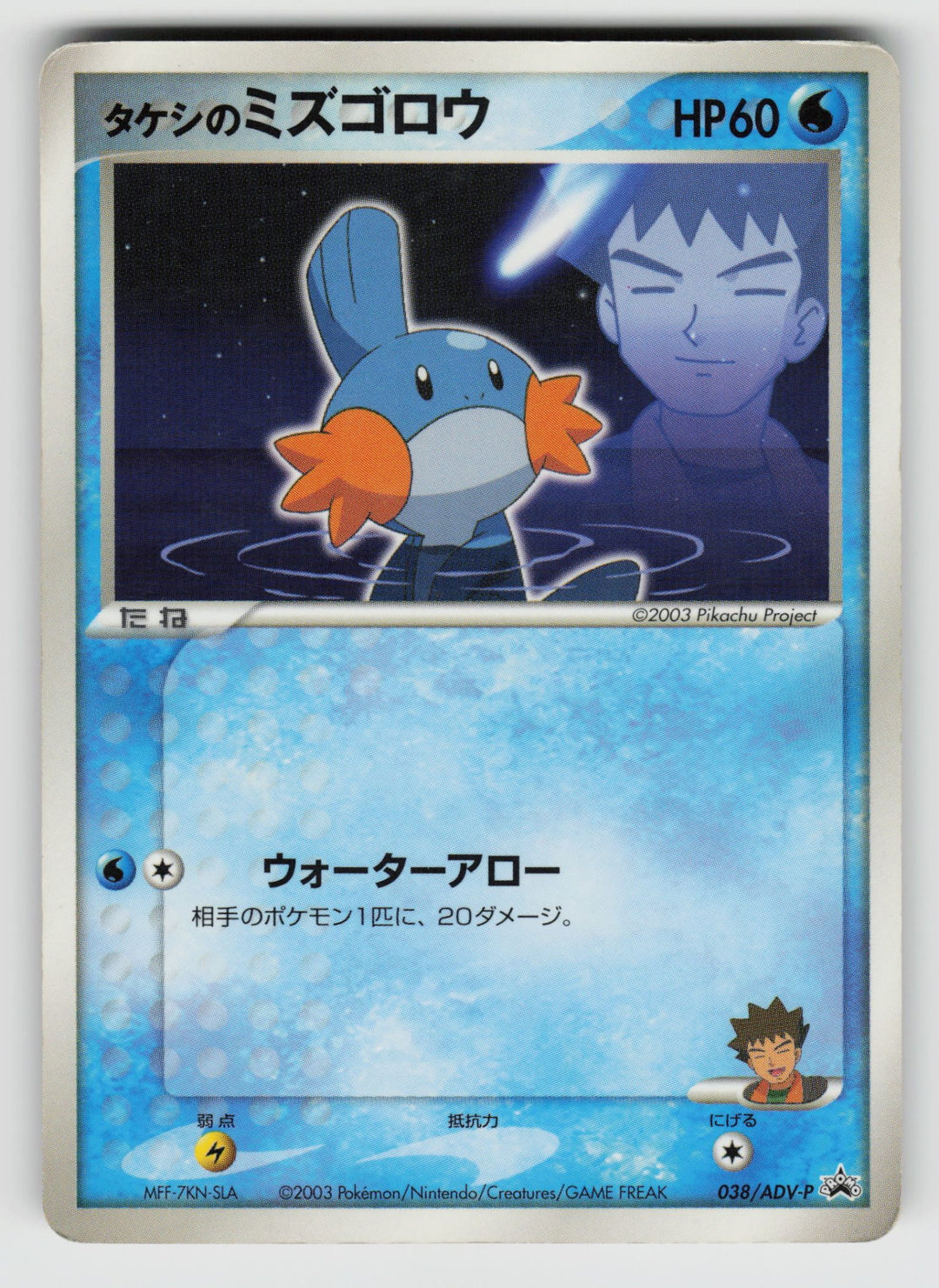 Brock's Mudkip - 038/ADV-P | Heavily Played / Japanese / Normal