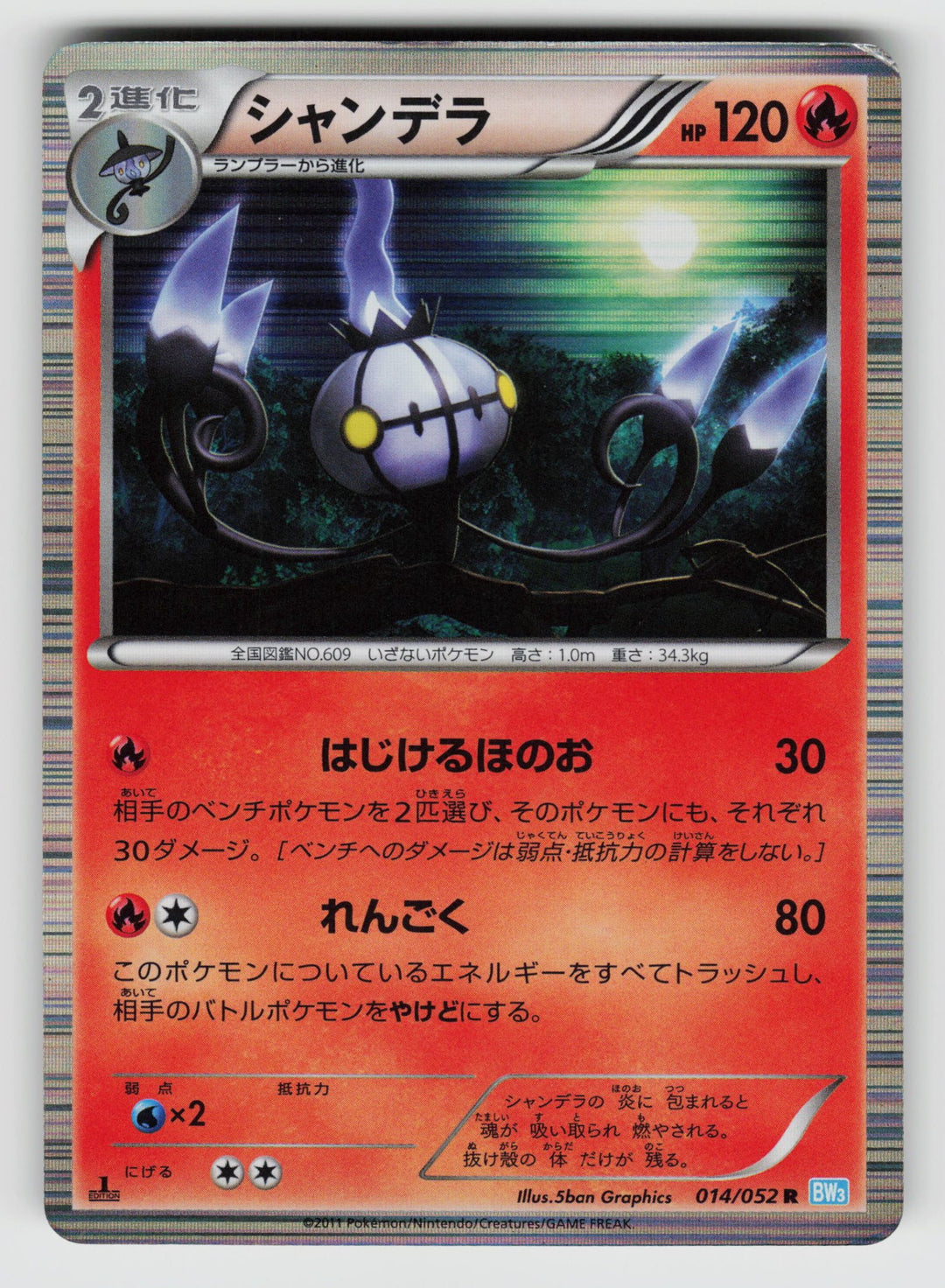 Chandelure - 014/052
