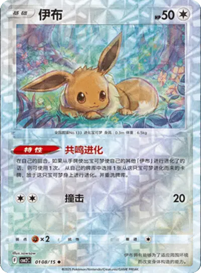 Pokemon Gem Pack 2 (CN) Eevee (Rotary Pattern) 0108/15 Holofoil Card