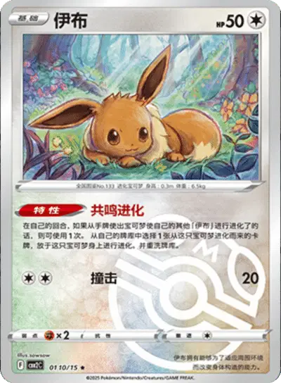 Pokemon Gem Pack 2 (CN) Eevee (Master Ball Pattern) 0110/15 Holofoil Card - stylecreep.com